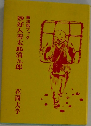 新法話ブック  妙好人善太郎清九郎 