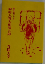 新法話ブック  妙好人善太郎清九郎 
