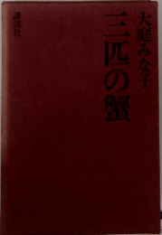 三匹の蟹