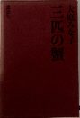 三匹の蟹