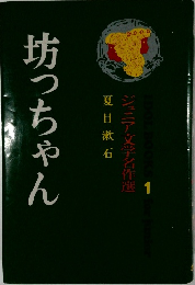坊っちゃん ジュニア文学名作選 1