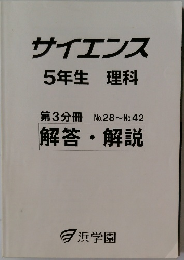 サイエンス  5年生 理科　第3分冊解答・解説