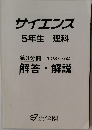 サイエンス  5年生 理科　第3分冊解答・解説