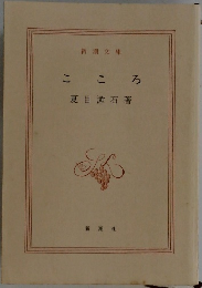 こころ