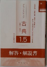 グランステップ　古典　15　解答・解説書