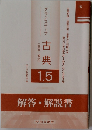 グランステップ　古典　15　解答・解説書