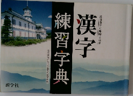 常用漢字の理解と定着 漢字練習字典