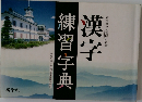 常用漢字の理解と定着 漢字練習字典