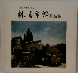 民家の美を探る　林喜市郎　作品集