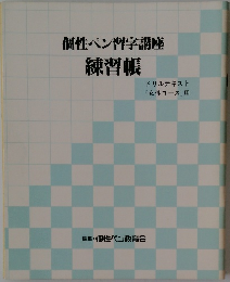 個性ペン習字講座　練習帳