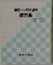 個性ペン習字講座　練習帳