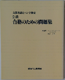 文部省認定ペン字検定  2級  合格のための問題集