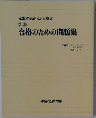 文部省認定ペン字検定  2級  合格のための問題集