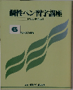 個性ペン習字講座　ドリルテキスト  6