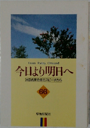 今日より明日へ　66