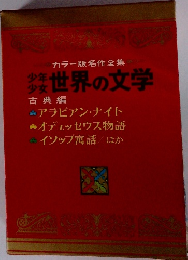 少年少女　世界の文学 古典編