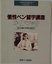 個性ペン習字講座 ガイドブック 6ヵ月間の学習の進め方