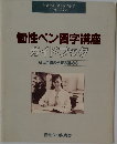 個性ペン習字講座 ガイドブック 6ヵ月間の学習の進め方