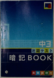 中  定期テスト  暗記 BOOK  15