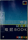 中  定期テスト  暗記 BOOK  15