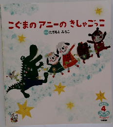 こぐまのアニーのきしゃごっこ