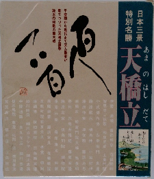 天橋立百人一首 