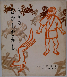 みなのいむかしむかし