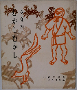みなのいむかしむかし