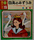 世界のどうわ　19　白鳥のみずうみ