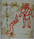 みなのむかしむかし2