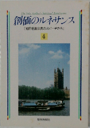 創価のルネサンス 4
