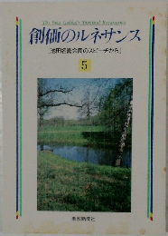 創価のルネサンス  [池田名誉会長のスピーチから]  5