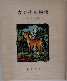 カンチル物語　アセアン民話