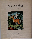 カンチル物語　アセアン民話
