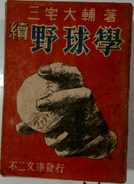 編　野球學
