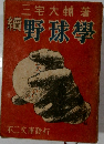 編　野球學