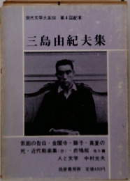 現代文学大系58 第4回配本  三島由紀夫集
