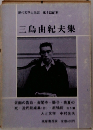 現代文学大系58 第4回配本  三島由紀夫集