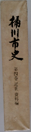 桶川市史　第四巻 近世資料編
