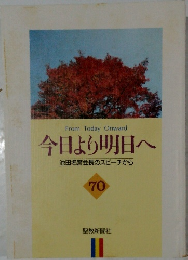 今日より明日へ 70