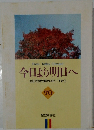 今日より明日へ 70