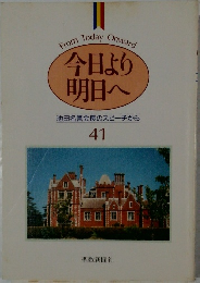 今日より明日へ 池田名誉会長のスピーチから 41 