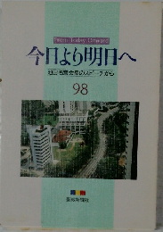 今日より明日へ  池田名誉会長のスピーチから  98　