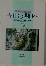 今日より明日へ  池田名誉会長のスピーチから  98　