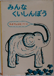 みんなくいしんぼう
