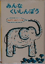 みんなくいしんぼう