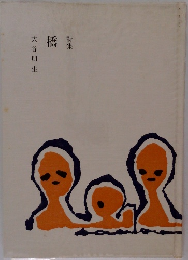 橋  詩集