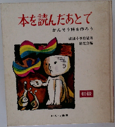 本を読んだあとで　かんそう詩を作ろう