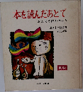 本を読んだあとで　かんそう詩を作ろう