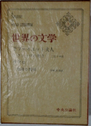 世界の文学 3